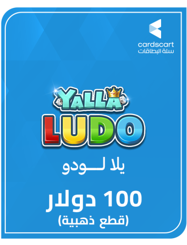 يلا لودو (100دولار) قطع ذهبية