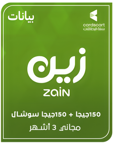 زين نت 150جيجا + 150 جيجا سوشيال مجاني -3 أشهر