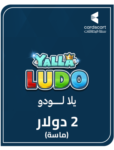 يلا لودو (2 دولار) ماسة