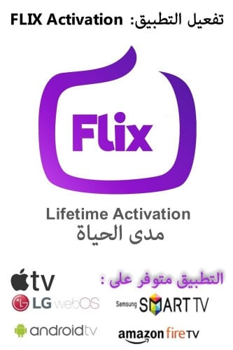 تفعيل تطبيق فليكس للابد flix player activation lif...