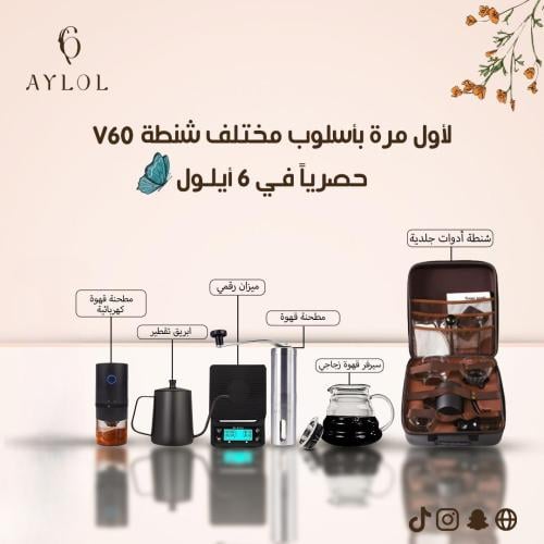 شنطة قهوة مختصة v60