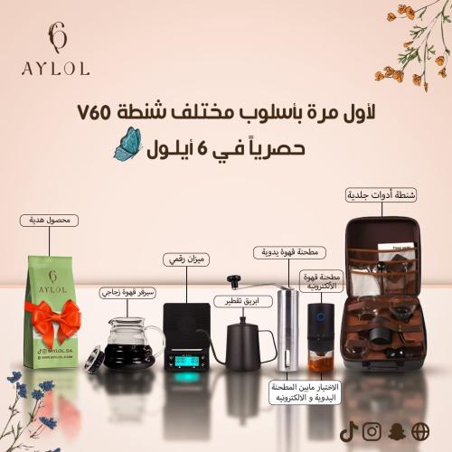 شنطة قهوة مختصة v60