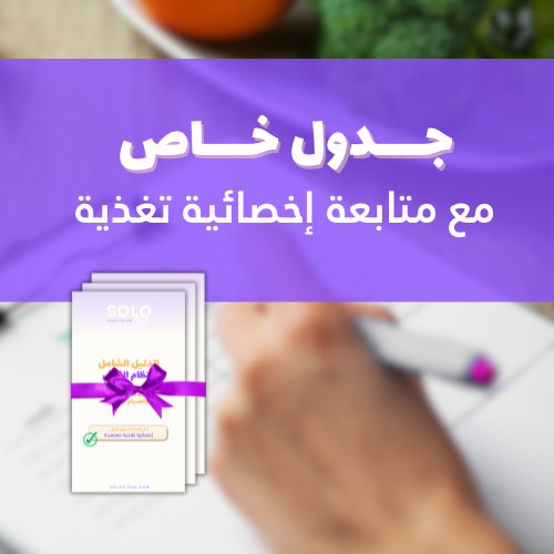 جدول غذائي خاص ومتابعة مع اخصائية تغذية