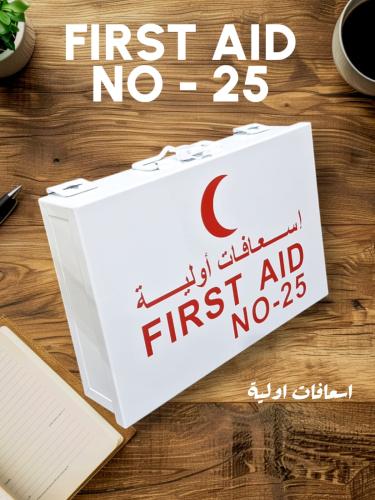 مجموعة الاسعافات اولية رقم 25  ، صندوق إسعافات أولية حديد يتسع لـ 25 شخصًا
