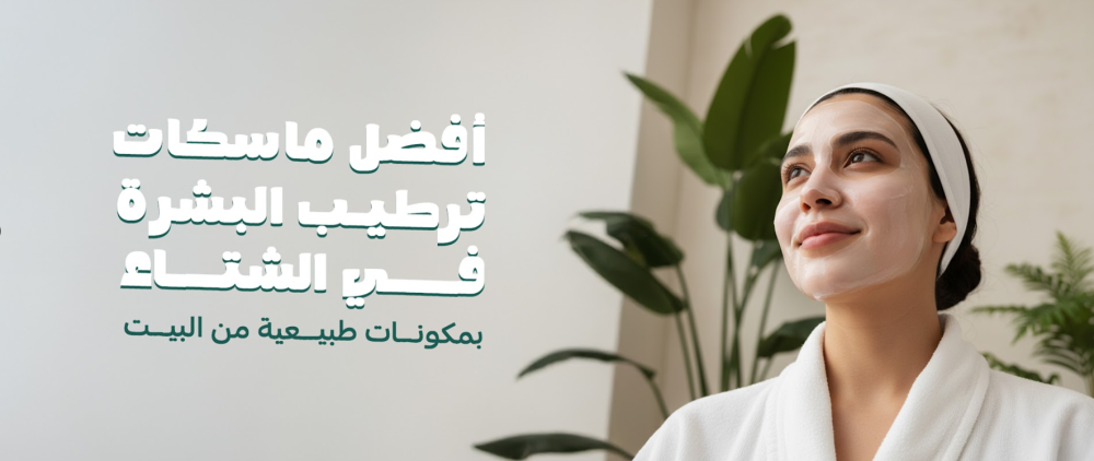 أفضل ماسكات ترطيب البشرة في الشتاء