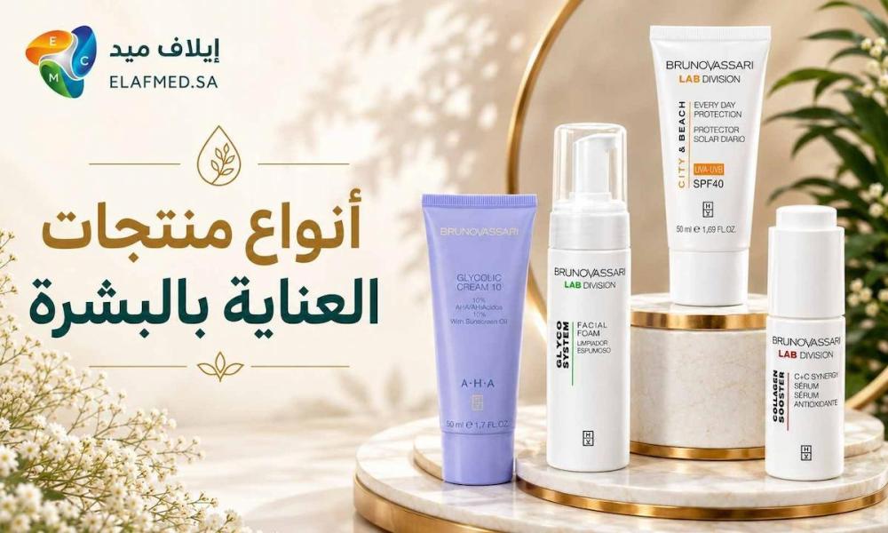 انواع منتجات العناية بالبشرة | دليل شامل من إيلاف ميد