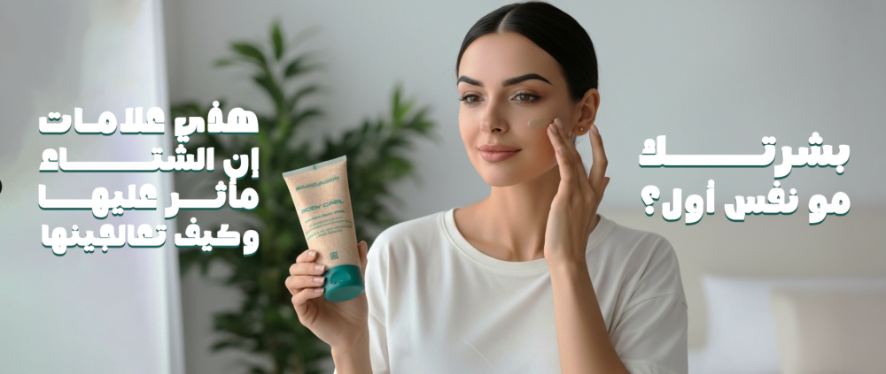 بشرتك مو نفس أول