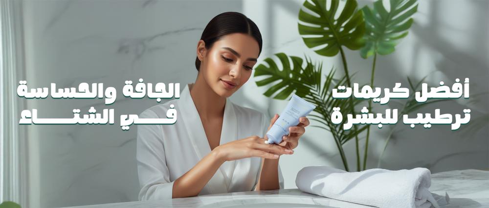 أفضل كريمات ترطيب للبشرة الجافة والحساسة