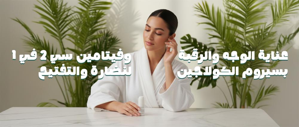عناية الوجه والرقبة بسيروم الكولاجين وفيتامين سي 2 في 1 للنضارة والتفتيح