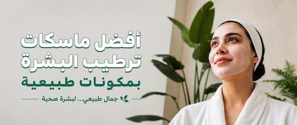 أفضل ماسكات ترطيب البشرة  بمكونات طبيعية