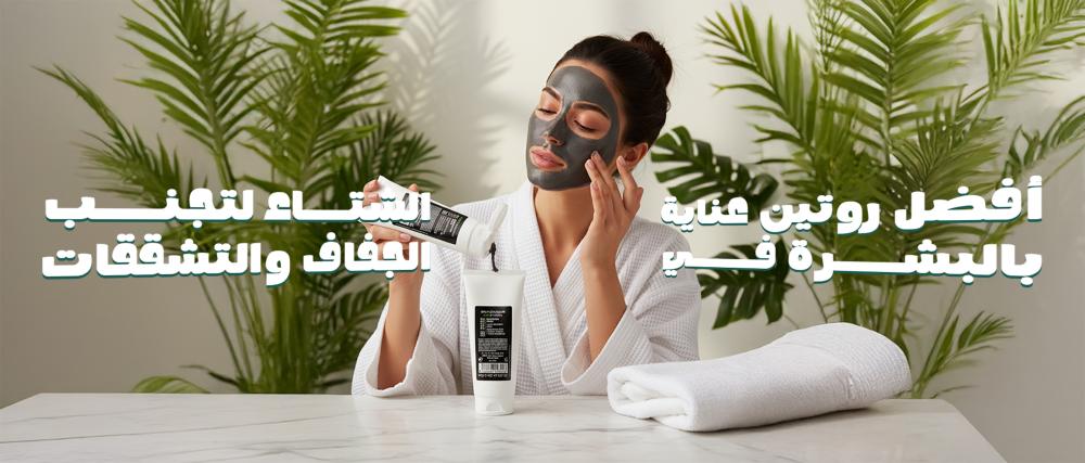 أفضل روتين العناية بالبشرة في الشتاء