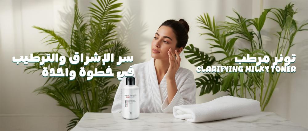 تونر مرطب Clarifying Milky Toner… سر الإشراق والترطيب في خطوة واحدة