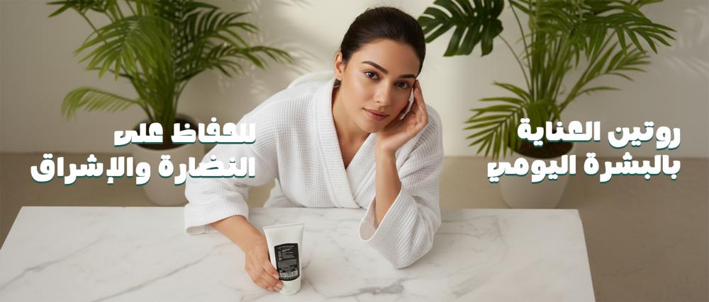 روتين العناية بالبشرة اليومي للحفاظ على النضارة والإشراق