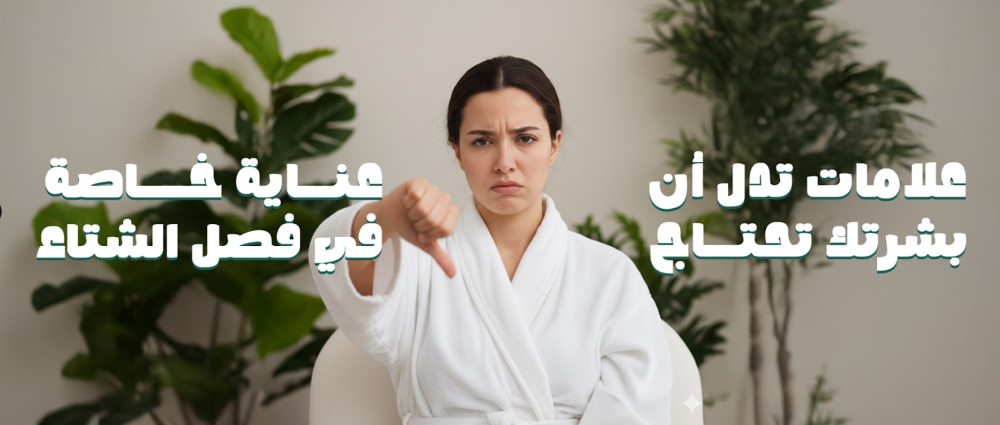 علامات تدل أن بشرتك تحتاج عناية