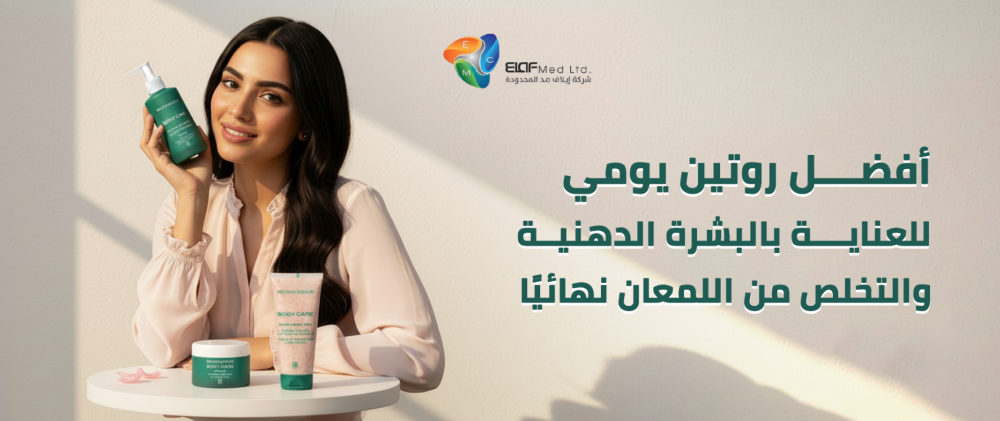 أفضل روتين يومي للعناية بالبشرة