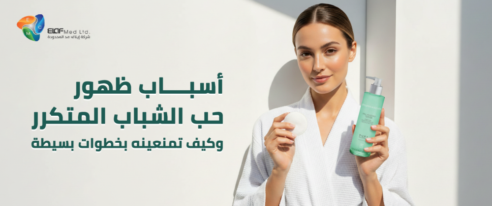 أسباب ظهور حب الشباب المتكرر