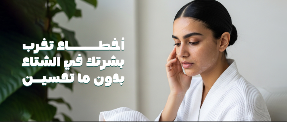 أخطاء تخرب بشرتك في الشتاء