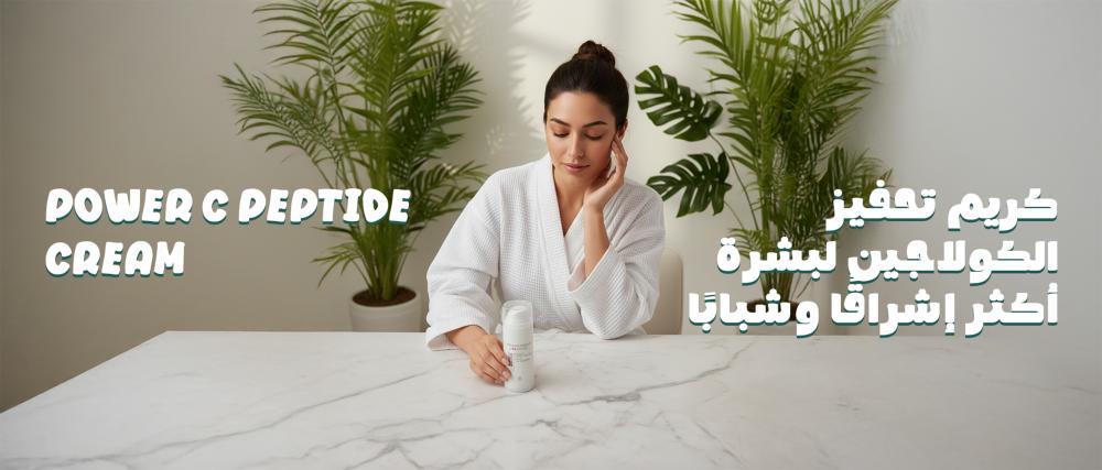Power C Peptide Cream.. كريم تحفيز الكولاجين لبشرة أكثر إشراقًا وشبابًا