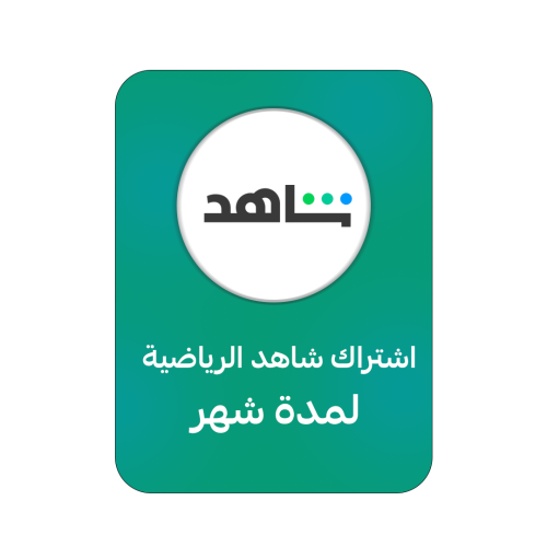 اشتراك شاهد رياضي شهري( مايشتغل على شاشة) -ملف خاص...