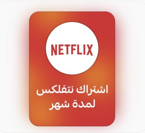 اشتراك نتفلكس لمدة شهر ملف خاص بك | NETFLIX