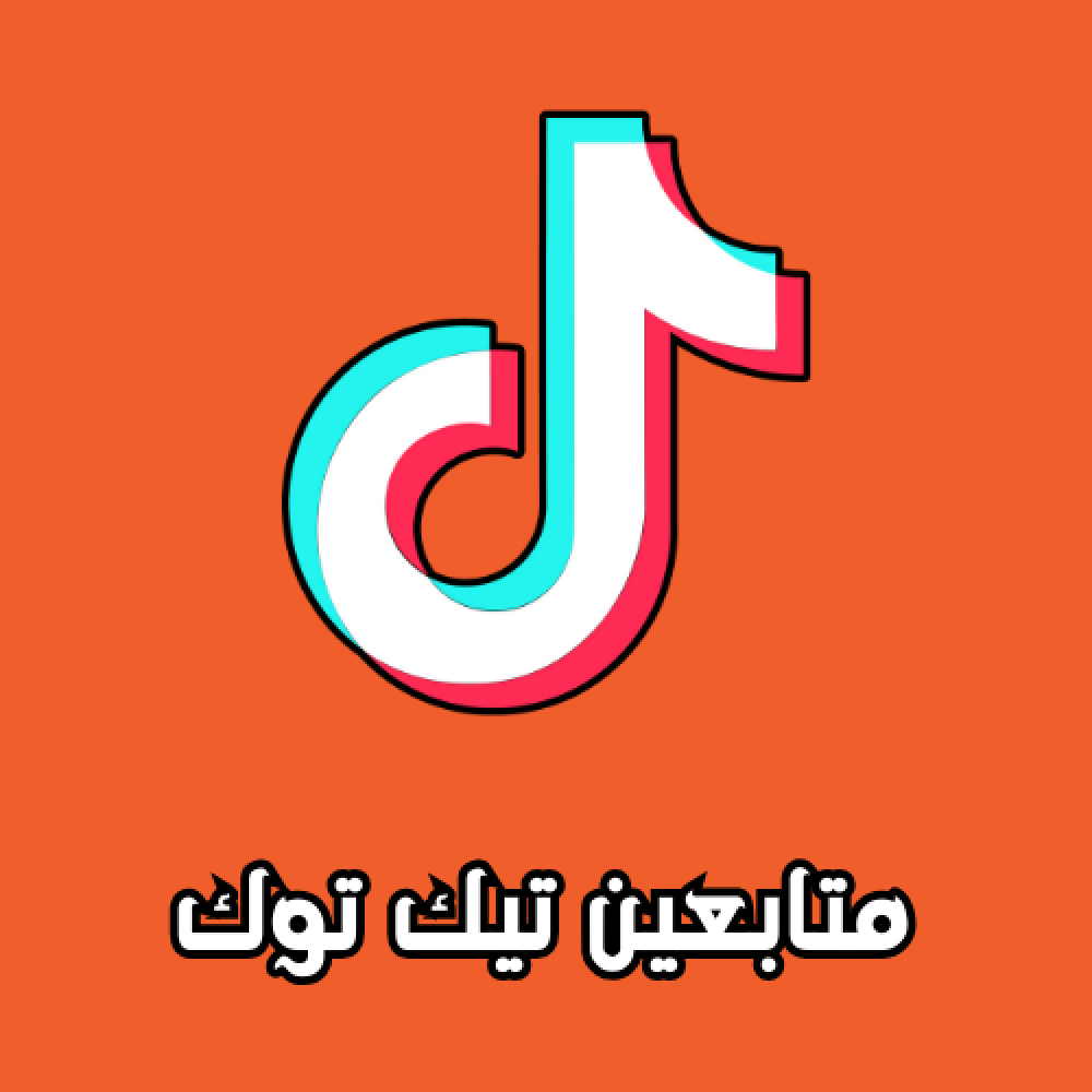متابعين تيك توك