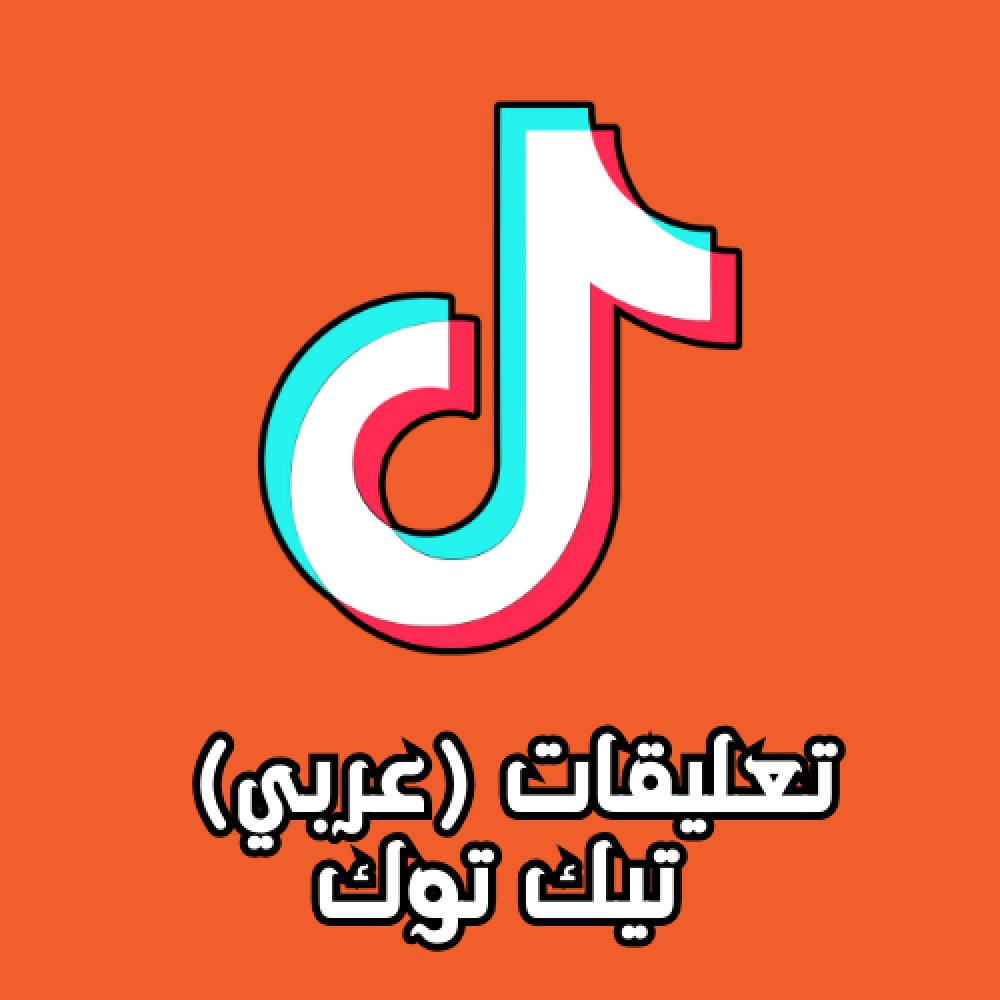 تعليقات تيك توك ( عربي)