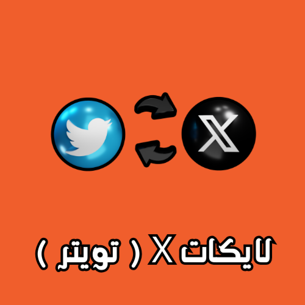 لايكات تويتر