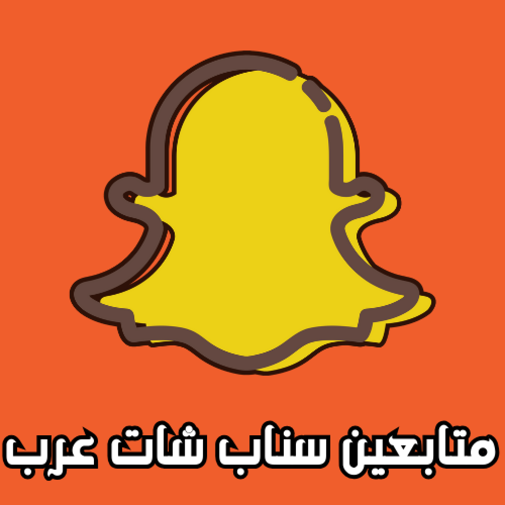 زيادة متابعين سناب شات عرب