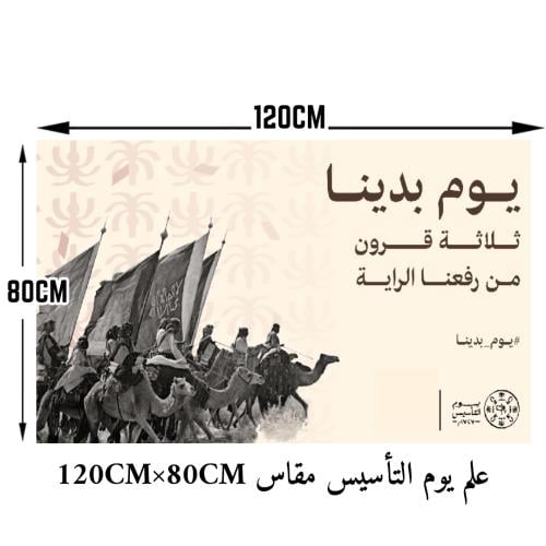 سارية بلاستيك مع علم يوم التأسيس كبير مقاس 120×80×...