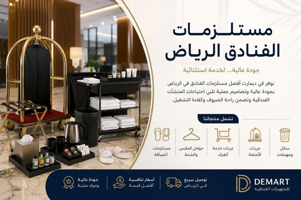 متجر مستلزمات الفنادق الرياض بأفضل التجهيزات والجودة العالية