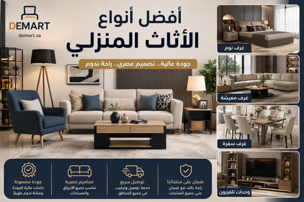 أفضل أنواع الأثاث المنزلي العصري
