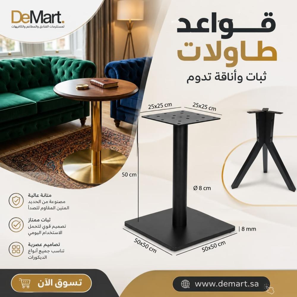 قواعد طاولات حديد وستانلس للمطاعم والكافيهات | ديمارت
