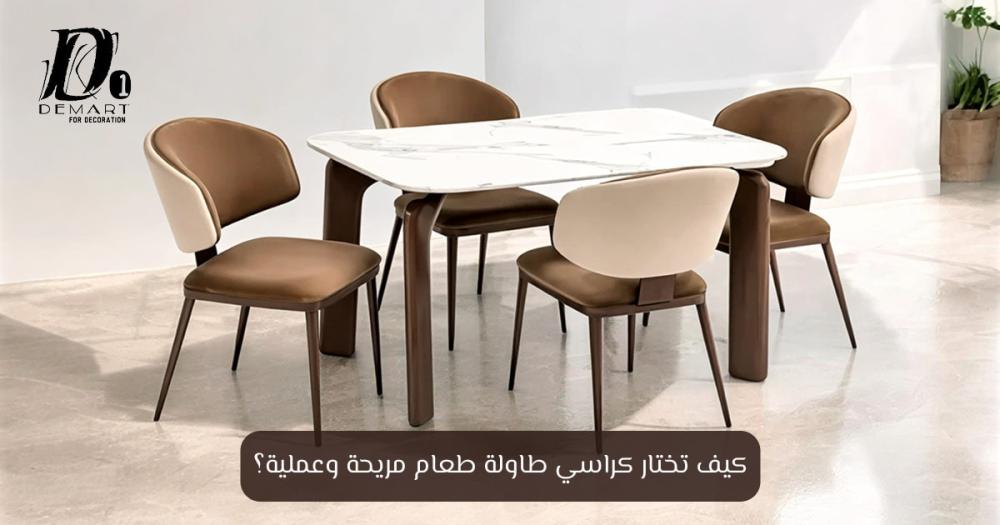 كراسي طاولة طعام - افضل انواع الكراسي  - ديمارت