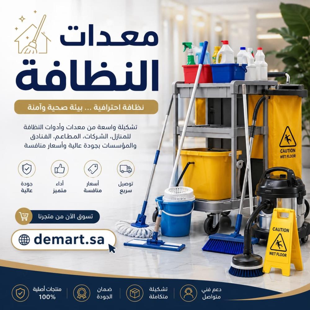 معدات النظافة الاحترافية | أفضل أدوات تنظيف متكاملة