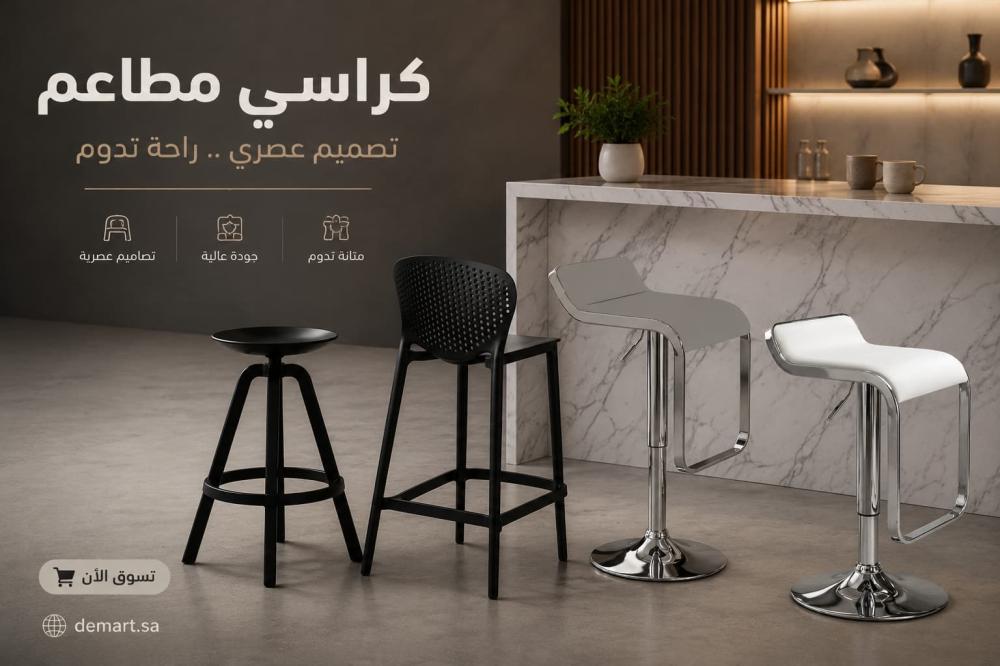 كراسي مطاعم عصرية ومتينة بأفضل الأسعار | ديمارت