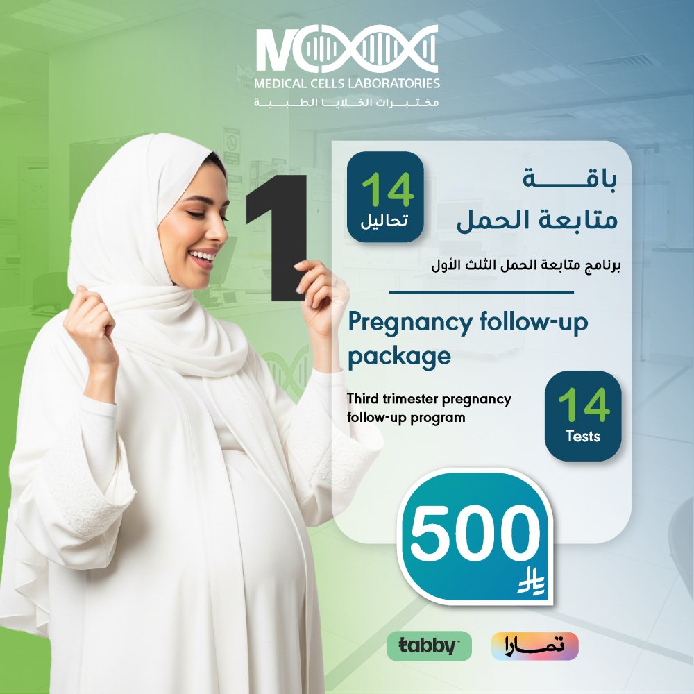باقة متابعة الحمل - الثلث الاول من الحمل