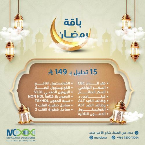 باقة رمضان الشاملة