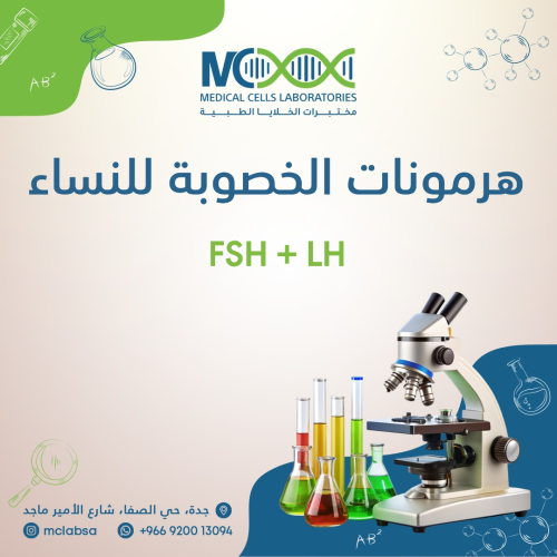 هرمونات الخصوبة FSH +LH