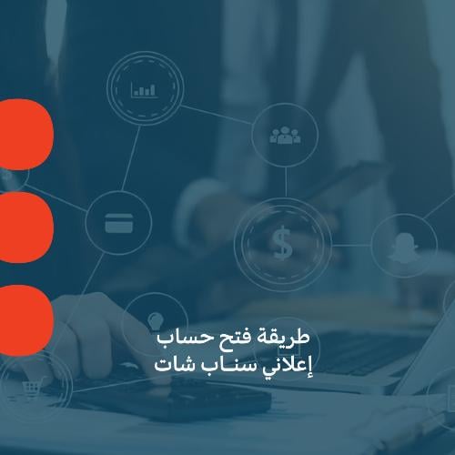 دليل فتح حساب إعلاني سناب شات