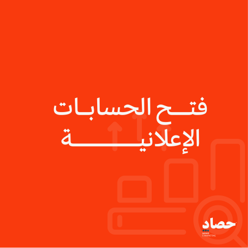 فتح الحسابات الإعلانية