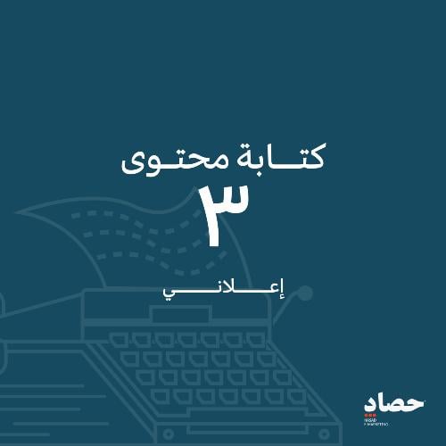 كتابة محتوى اعلاني عدد 3 | اجعل محتوى اعلانك هادفا...