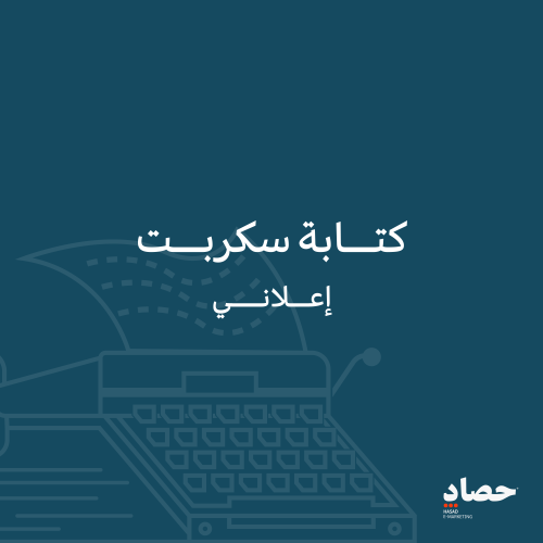 كتابة سكربت اعلاني | استهدف أكبر شريحة من جمهورك