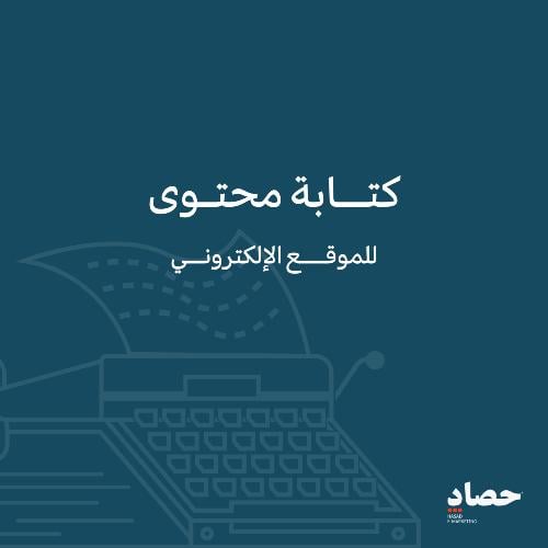 كتابة محتوى للموقع الالكتروني | اجعل موقعك متصدرا...