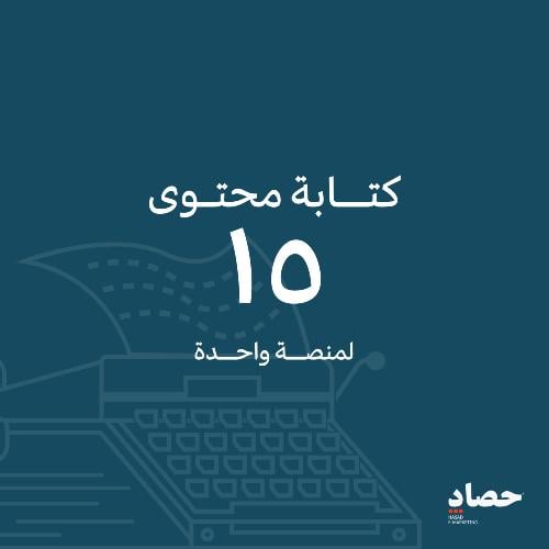 كتابة 15 محتوى لمنصة واحدة