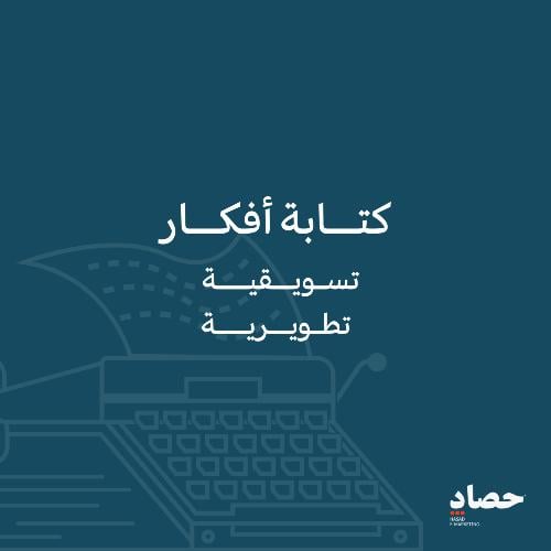 كتابة افكار تسويقية تطويرية | 5 خطوات احترافية