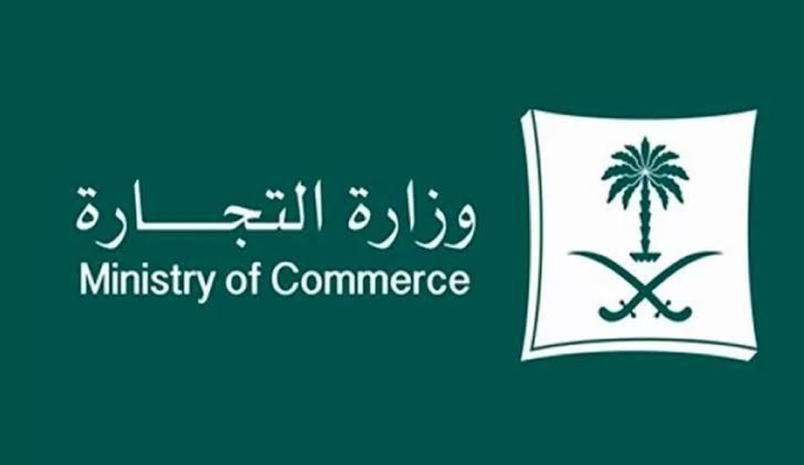 وزارة التجارة