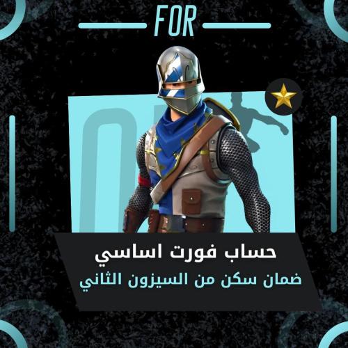 ضمان سكن من السيزون الثاني اساسي