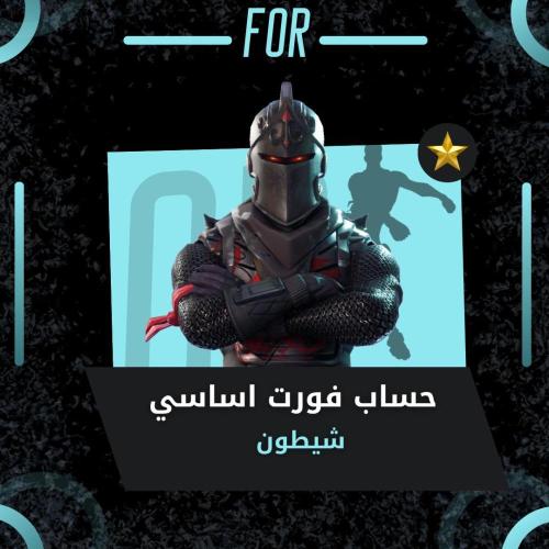 شيطون اساسي