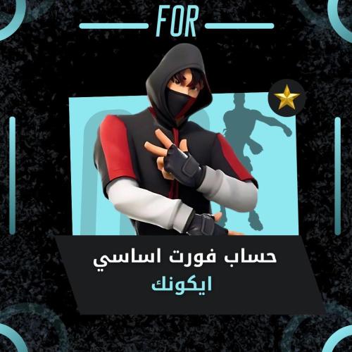 أيكونك اساسي