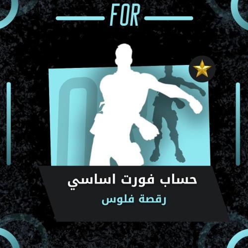 رقصة فلوس اساسي